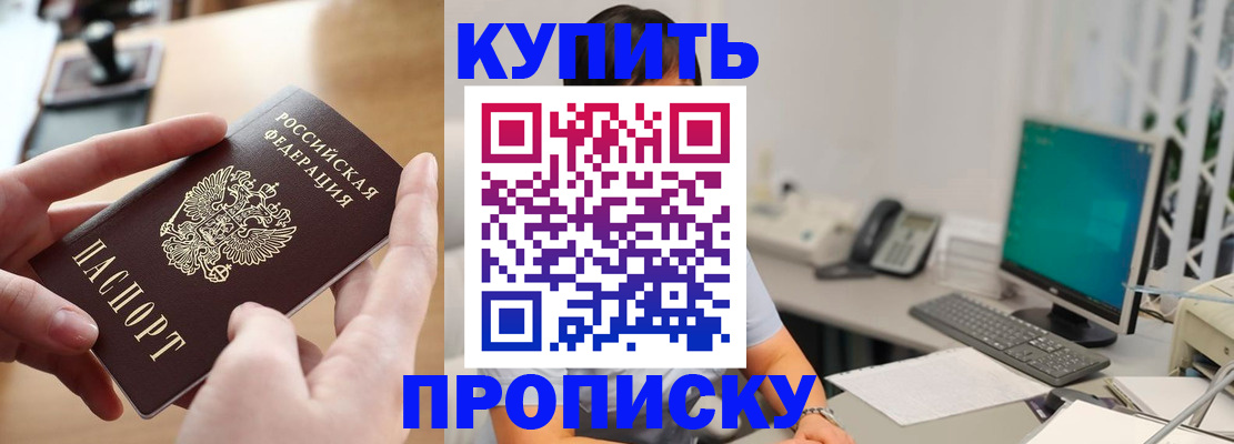 купить прописку в Находке